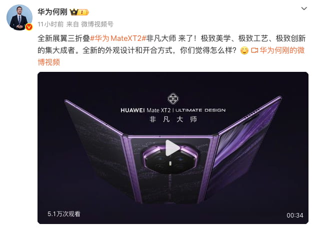 华为Mate XT 2非凡大师三折叠官宣 展翼U型架构全面升级 9月7日正式发布